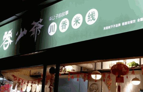 蓉少爷川香米线